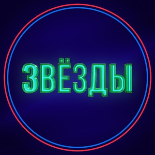 Шоу «Звёзды»