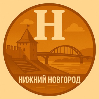 Мой Нижний Новгород
