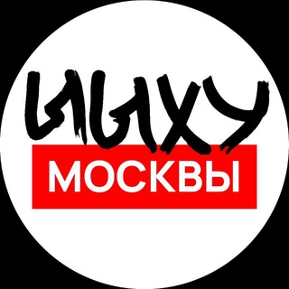 ЫЫХУ Москвы