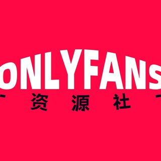 OnlyFans资源社【官方】