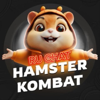 HAMSTER KOMBAT - RU CHAT 🇷🇺 Chat
