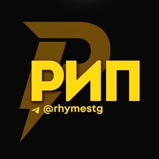 Рифмы и Панчи 🤯 ✔