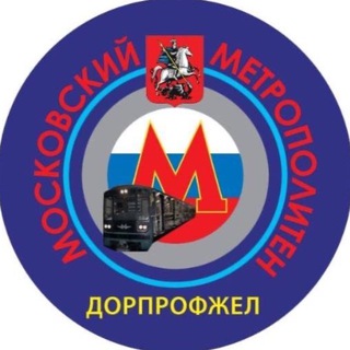 ДОРПРОФЖЕЛ Московского метрополитена