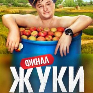 Жуки (Все серии) 720