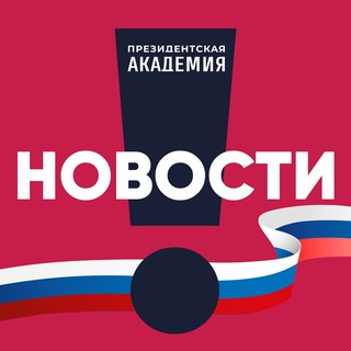 РАНХиГС. Новости ✔