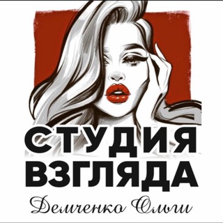 Студия взгляда Демченко Ольги