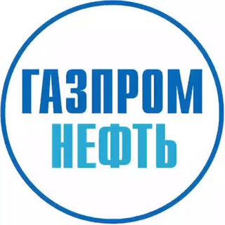 Газпром нефть ✔