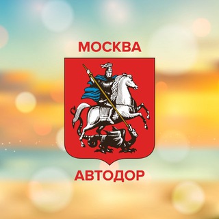 Автодор Москвы