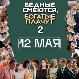 БСБП | от создателей сериала (Бедные смеются, богатые плачут)