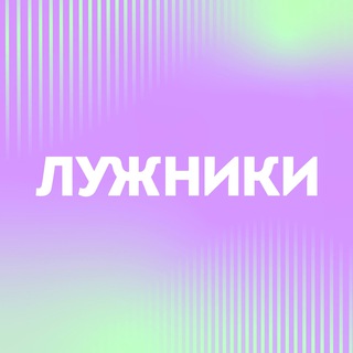 Лужники Life ✔