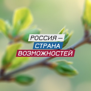 Россия — страна возможностей
