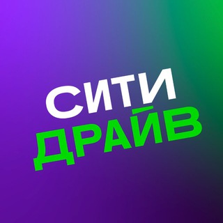 Ситидрайв ✔