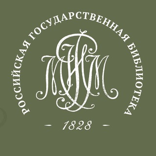 Российская государственная библиотека (Ленинка) ✔