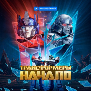 Трансформеры | TFMovie