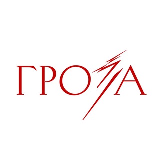 «Гроза»