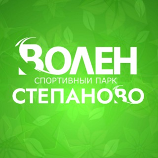 Волен-Степаново