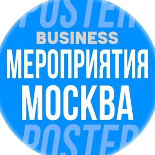 🗓 БИЗНЕС МЕРОПРИЯТИЯ В МОСКВЕ