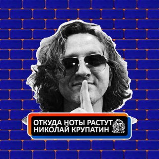 Откуда Ноты Растут