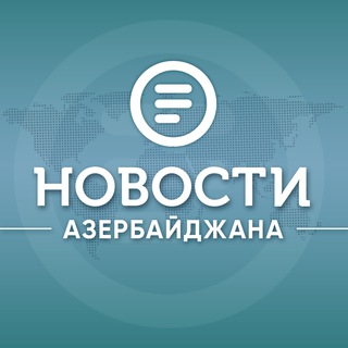 Новости Азербайджана ✔