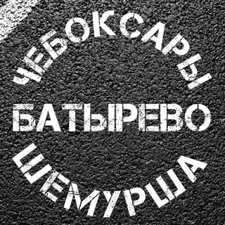 Попутчики Чебоксары - Батырево - Шемурша