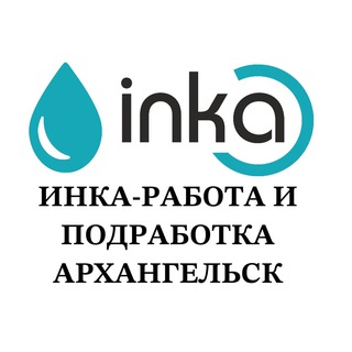 ИНКА - работа, подработка Архангельск