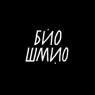 БИО ШМИО