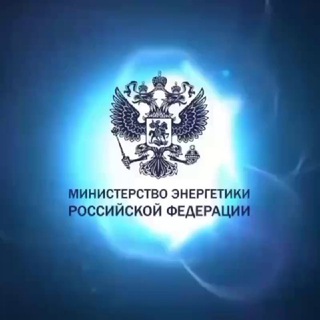 Минэнерго России ✔