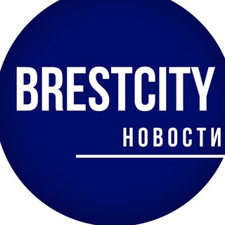 БрестСИТИ - новости ✔