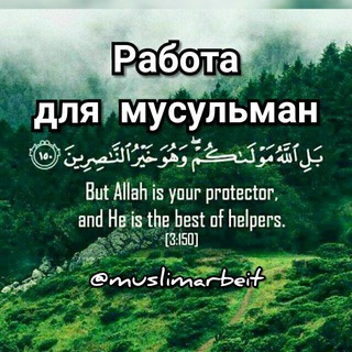 Работа для мусульман