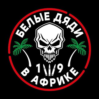 Белые дяди в Африке🌴