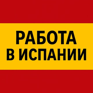 РАБОТА В ИСПАНИИ