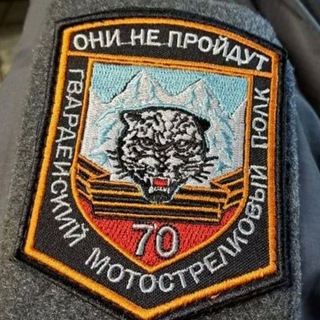 70 Гвардейский Мотострелковый Полк 🇷🇺 Стойкость Смелость Отвага