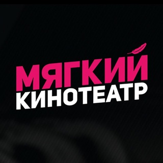 Мягкие кинотеатры