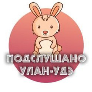 Подслушано Улан-Удэ