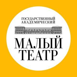 Малый театр ✔