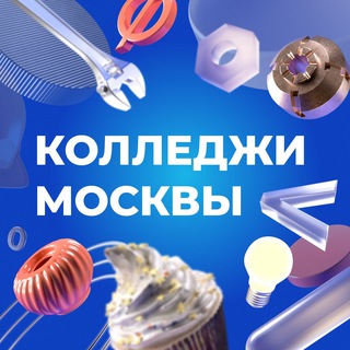 Колледжи Москвы