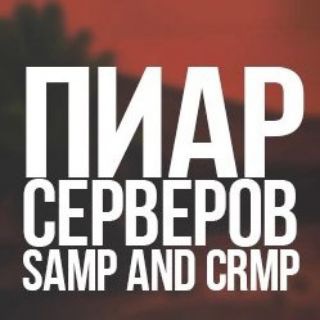 Пиар Серверов SAMP CRMP Minecraft