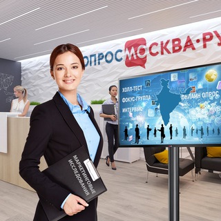 Платные опросы (Москва)