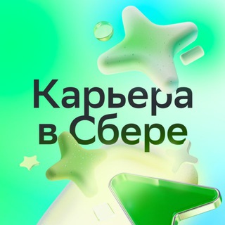 Карьера в Сбере! ✔