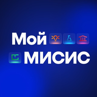 Мой МИСИС ✔