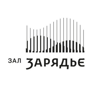 Зал Зарядье ✔