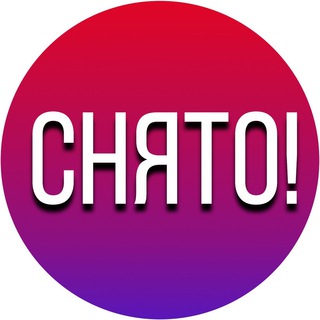 СТОП.СНЯТО!