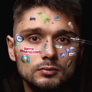 Витя Кравченко ✔