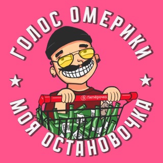 Голос Омерики ✔