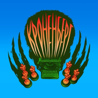 Кроненберг нефильтрованный