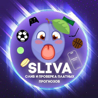 𝗦𝗟𝗜𝗩𝗔 | СЛИВ И ПРОВЕРКА ПЛАТНЫХ ПРОГНОЗОВ