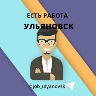 Ульяновск Работа в Ульяновске