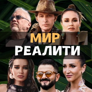 МИР РЕАЛИТИ |Большой куш. Бангкок | Выживалити. Наследники | Погоня