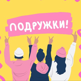 Женский Клуб Подружек Москва