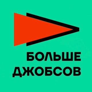 Больше джобсов